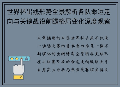 世界杯出线形势全景解析各队命运走向与关键战役前瞻格局变化深度观察 世界杯出线形势全景解析各队命运走向与关键战役前瞻格局变化深度观察