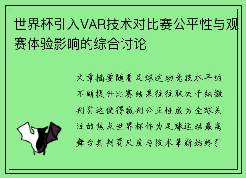 世界杯引入VAR技术对比赛公平性与观赛体验影响的综合讨论 世界杯引入VAR技术对比赛公平性与观赛体验影响的综合讨论