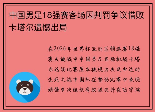 中国男足18强赛客场因判罚争议惜败卡塔尔遗憾出局 中国男足18强赛客场因判罚争议惜败卡塔尔遗憾出局
