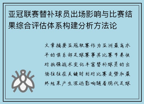 亚冠联赛替补球员出场影响与比赛结果综合评估体系构建分析方法论 亚冠联赛替补球员出场影响与比赛结果综合评估体系构建分析方法论