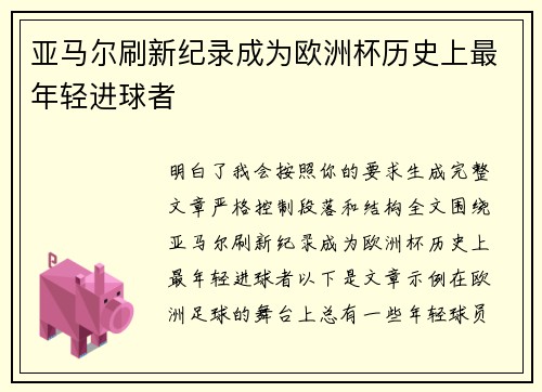 亚马尔刷新纪录成为欧洲杯历史上最年轻进球者 亚马尔刷新纪录成为欧洲杯历史上最年轻进球者