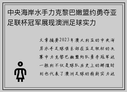 中央海岸水手力克黎巴嫩盟约勇夺亚足联杯冠军展现澳洲足球实力 中央海岸水手力克黎巴嫩盟约勇夺亚足联杯冠军展现澳洲足球实力