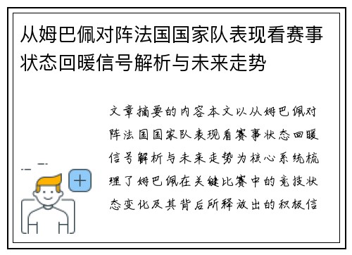 从姆巴佩对阵法国国家队表现看赛事状态回暖信号解析与未来走势 从姆巴佩对阵法国国家队表现看赛事状态回暖信号解析与未来走势