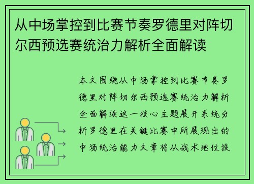 从中场掌控到比赛节奏罗德里对阵切尔西预选赛统治力解析全面解读