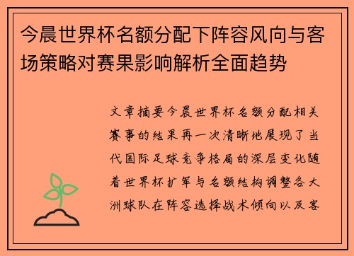 今晨世界杯名额分配下阵容风向与客场策略对赛果影响解析全面趋势 今晨世界杯名额分配下阵容风向与客场策略对赛果影响解析全面趋势