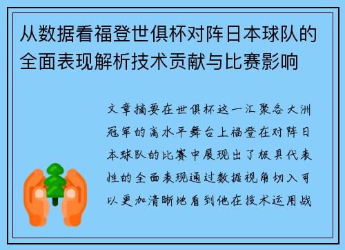 从数据看福登世俱杯对阵日本球队的全面表现解析技术贡献与比赛影响 从数据看福登世俱杯对阵日本球队的全面表现解析技术贡献与比赛影响