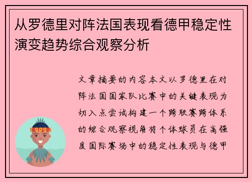 从罗德里对阵法国表现看德甲稳定性演变趋势综合观察分析 从罗德里对阵法国表现看德甲稳定性演变趋势综合观察分析