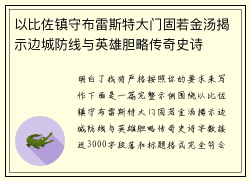 以比佐镇守布雷斯特大门固若金汤揭示边城防线与英雄胆略传奇史诗