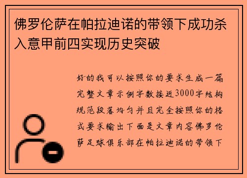 佛罗伦萨在帕拉迪诺的带领下成功杀入意甲前四实现历史突破 佛罗伦萨在帕拉迪诺的带领下成功杀入意甲前四实现历史突破