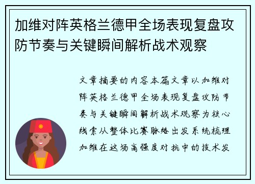加维对阵英格兰德甲全场表现复盘攻防节奏与关键瞬间解析战术观察 加维对阵英格兰德甲全场表现复盘攻防节奏与关键瞬间解析战术观察