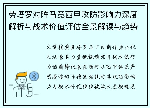 劳塔罗对阵马竞西甲攻防影响力深度解析与战术价值评估全景解读与趋势