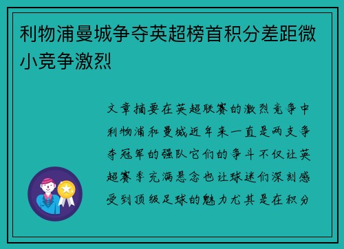 利物浦曼城争夺英超榜首积分差距微小竞争激烈 利物浦曼城争夺英超榜首积分差距微小竞争激烈