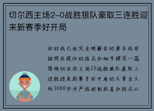 切尔西主场2-0战胜狼队豪取三连胜迎来新赛季好开局