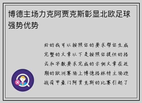 博德主场力克阿贾克斯彰显北欧足球强势优势 博德主场力克阿贾克斯彰显北欧足球强势优势