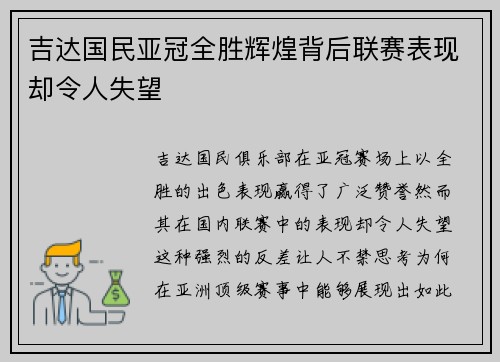 吉达国民亚冠全胜辉煌背后联赛表现却令人失望