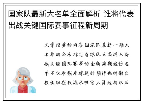 国家队最新大名单全面解析 谁将代表出战关键国际赛事征程新周期