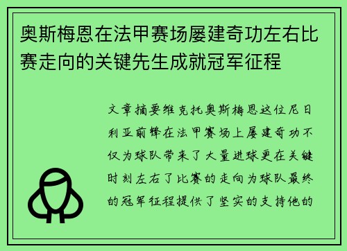 奥斯梅恩在法甲赛场屡建奇功左右比赛走向的关键先生成就冠军征程
