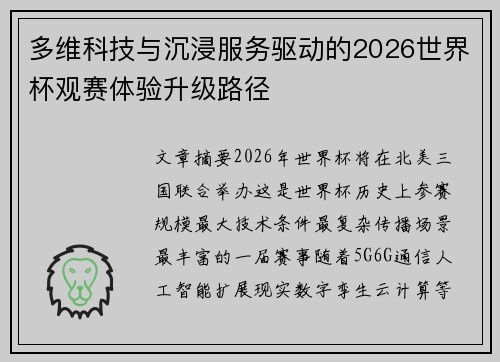 多维科技与沉浸服务驱动的2026世界杯观赛体验升级路径