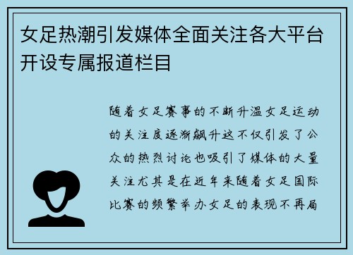 女足热潮引发媒体全面关注各大平台开设专属报道栏目