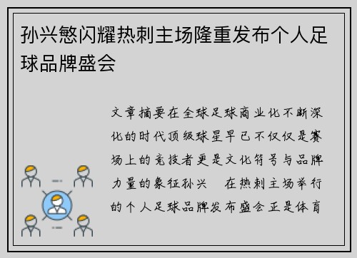 孙兴慜闪耀热刺主场隆重发布个人足球品牌盛会