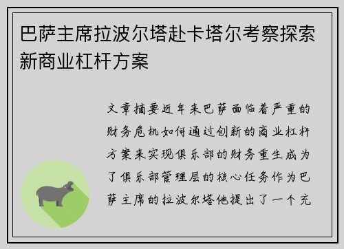 巴萨主席拉波尔塔赴卡塔尔考察探索新商业杠杆方案