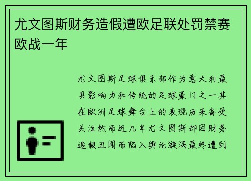 尤文图斯财务造假遭欧足联处罚禁赛欧战一年