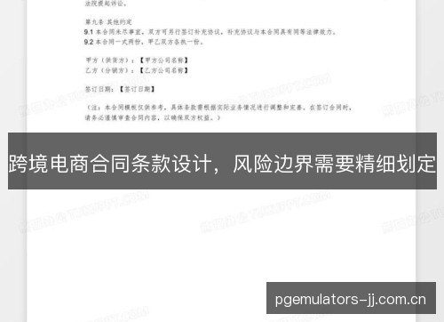 跨境电商合同条款设计，风险边界需要精细划定